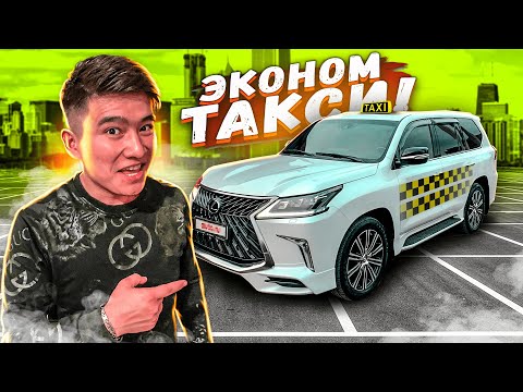 Видео: 24 сағат ТАКСИСТ болдым // LEXUS LX 570-пен ТЕГІН ТАКСИ // ТАКСИ 2 сезон