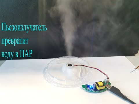 Видео: Ультразвуковой распылитель воды. Как превратить воду в пар