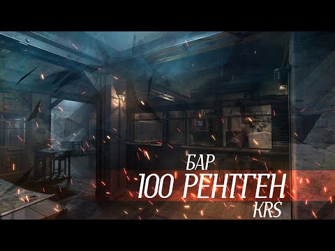Видео: KRS - 100 рентген ( Песня про S.T.A.L.K.E.R.)