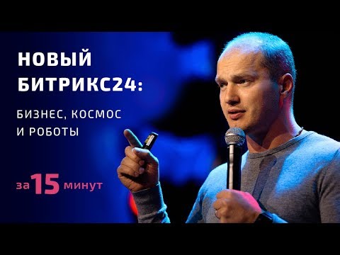 Видео: Битрикс24.Бостон | Главное за 15 минут!