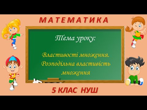 Видео: Властивості множення. Розподільна властивість множення (Математика 5 клас НУШ)