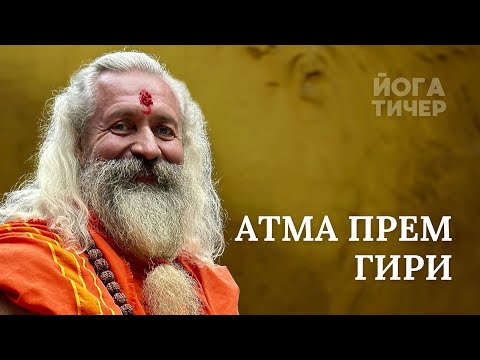 Видео: ВЫСШАЯ ИСТИНА – АТМА ПРЕМ ГИРИ