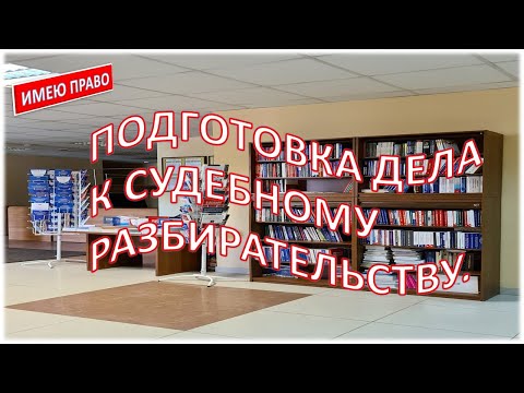 Видео: Подготовка дела к судебному разбирательству