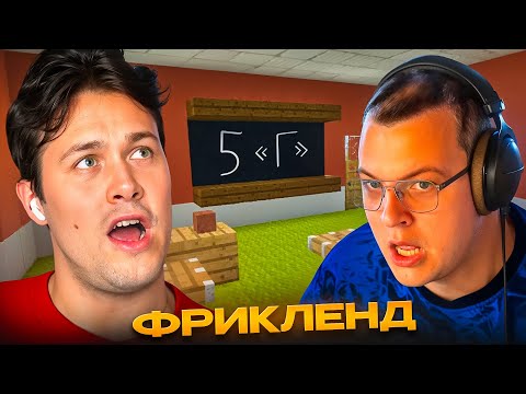 Видео: МАФАНЯ ВОРВАЛСЯ на ВЫПУСКНОЙ в МАЙНКРАФТ ШКОЛЕ на ФРИКЛЕНДЕ 😂 (ft. Пятерка)