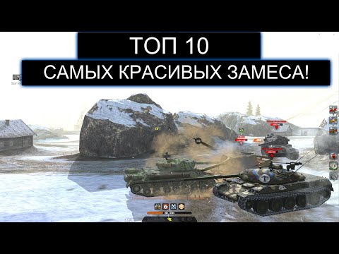 Видео: ДЕСЯТЬ САМЫХ ЭПИЧНЫХ СРАЖЕНИЙ КОТОРЫЕ ВОЙДУТ В ИСТОРИЮ WOT BLITZ