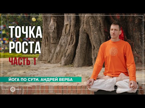 Видео: Точка Роста. Как не проигрывать страстям? Часть 1