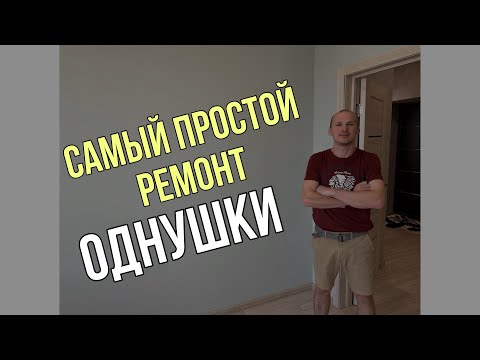 Видео: САМЫЙ ПРОСТОЙ РЕМОНТ ОДНУШКИ. СДАЛИ КВАРТИРУ. #ремонт #строительство #самара