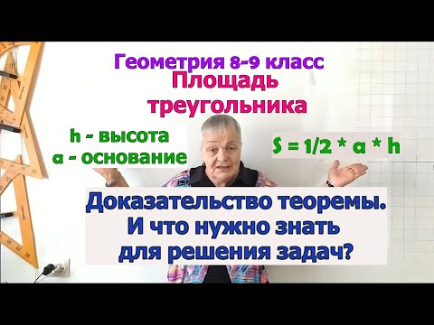 Видео: Теорема о площади треугольника. Доказательство. Оформление решения задач. Геометрия 9 класс
