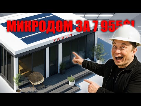 Видео: Дом Tesla за $7995 — Маск создаёт жильё, которое живёт само!