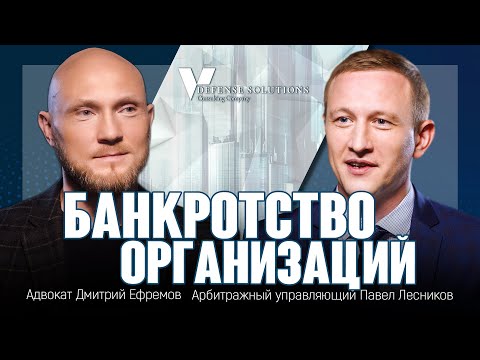 Видео: Банкротство организаций, фирм, компаний, юридических лиц, ООО