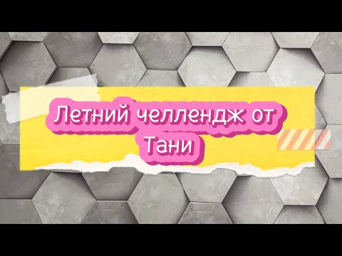 Видео: ☀️🌴Летний челлендж от Тани 🧚🏼‍♀️🤩