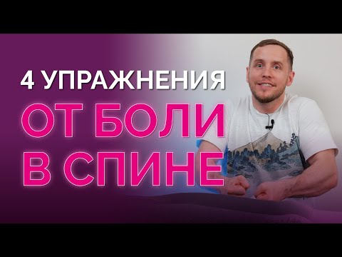 Видео: Боль в спине уйдет через 12 тренировок! Простые упражнения для всех