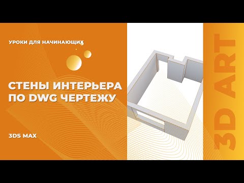 Видео: Строим стены по DWG. Простой урок для начинающих.