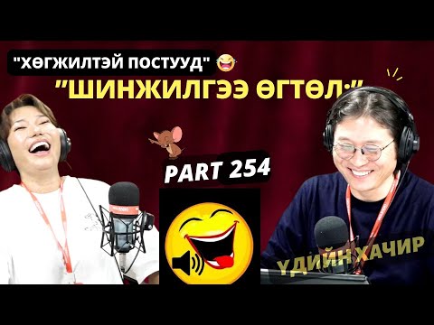 Видео: Үдийн хачир | 2025-04-14 | Хөгжилтэй түүхүүд (254-р хэсэг)