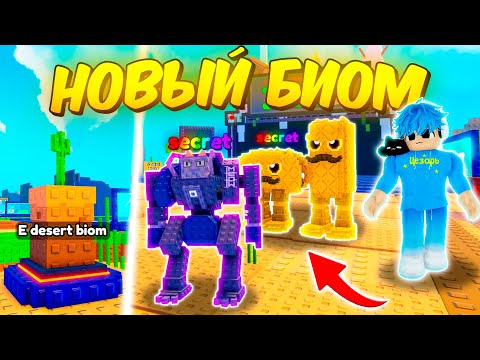 Видео: 🔥НОВЫЙ БИОМ ИМБА! Я ОТКРЫЛ НОВЫЙ ПУСТЫННЫЙ БИОМ в Plants Vs Brainrots