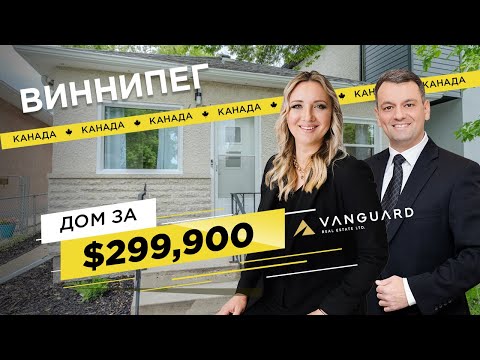 Видео: ОТЛИЧНОЕ ПРЕДЛОЖЕНИЕ В ВИННИПЕГЕ| ОБЗОР  ДОМА НА ПРОДАЖУ В КАНАДЕ ЗА $299,900 |НЕДВИЖИМОСТЬ МАНИТОБА