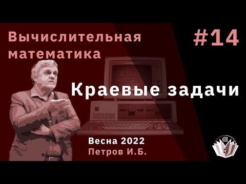 Видео: Вычислительная математика 14 Краевые задачи