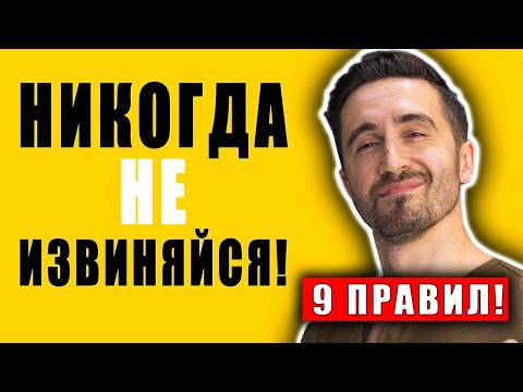 Видео: Если ты ИЗВИНЯЕШЬСЯ за это — ТЫ НЕ МУЖИК!