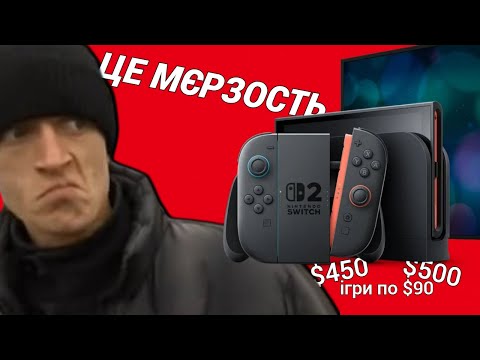 Видео: Nintendo Switch 2 змінить відеоігри... в поганому сенсі