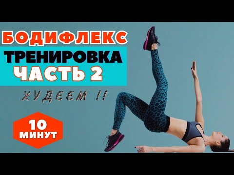 Видео: БОДИФЛЕКС ТРЕНИРОВКА НА ВСЕ ТЕЛО СИДЯ / ЧАСТЬ 2 / ХУДЕЕМ ЗА 10 МИНУТ / WORKOUT