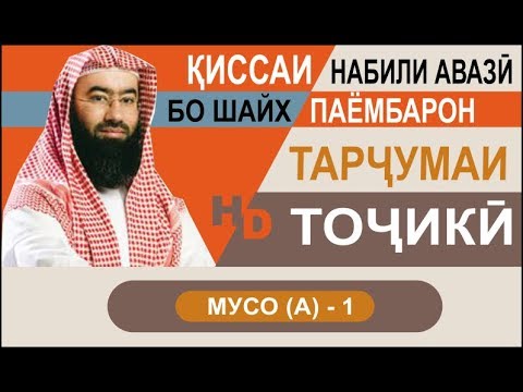 Видео: Киссаи Паёмбарон - Мусо (а) - 1