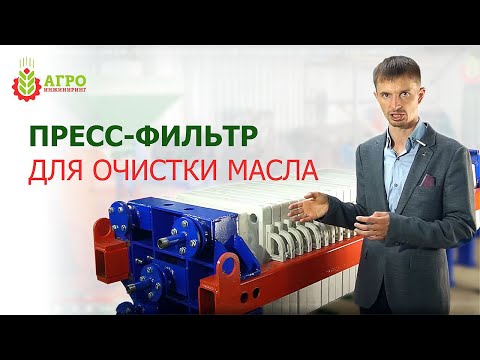 Видео: Пресс-фильтр для очистки масла и других жидкостей. Показываю, из чего состоит и как работает.