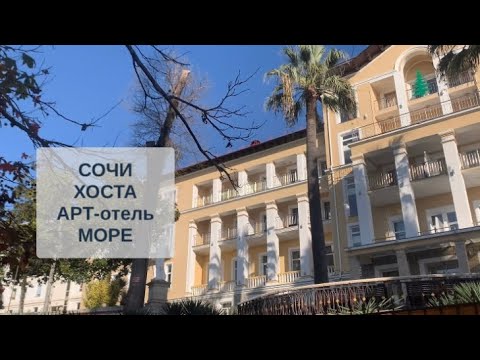 Видео: СОЧИ сегодня /ХОСТА / АРТ-отель / МОРЕ