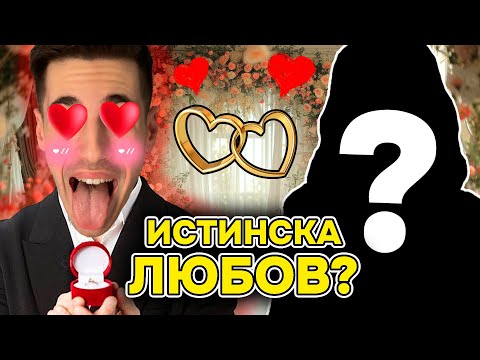 Видео: ПРЕДЛАГАМ БРАК НА..... 🤵🏻💍👰🏼‍♀️✨❤️