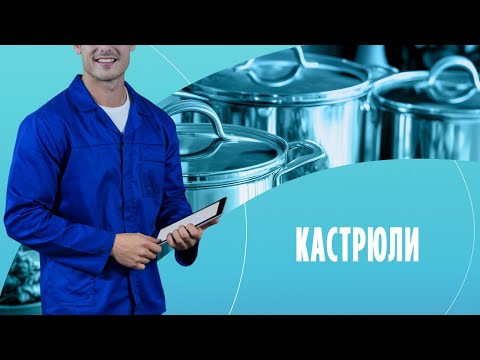 Видео: Кастрюли: эксперименьтируем с кухонными принадлежностями