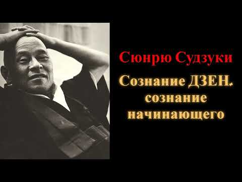 Видео: Сюнрю Судзуки. Сознание дзен, сознание начинающего