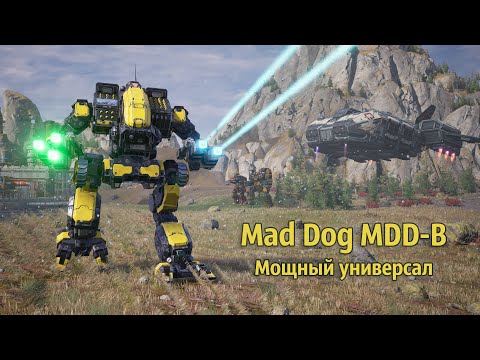 Видео: Mad Dog MDD-B - мощный универсал | MechWarrior 5: Mercenaries. Shadow of Kerensky