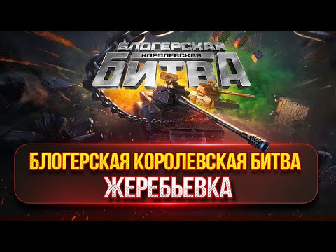 Видео: Skoda T 50 и Объект 590 — ТРИ ОТМЕТКИ...ФИНАЛ ● БЛОГЕРСКАЯ КОРОЛЕВСКАЯ БИТВА...ЖЕРЕБЬЕВКА