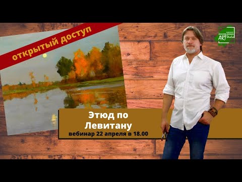 Видео: Этюд по картине Левитана  - мастер-класс по масляной живописи