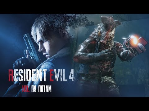 Видео: #19 ПО ПЯТАМ | Resident Evil 4 Remake