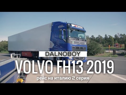 Видео: Тест-драйв нового VolvoFH 2019 в реальном рейсе, Италия 2 серия