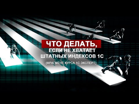 Видео: Что делать, если не хватает штатных индексов 1С (Фрагмент курса 1С Эксперт)