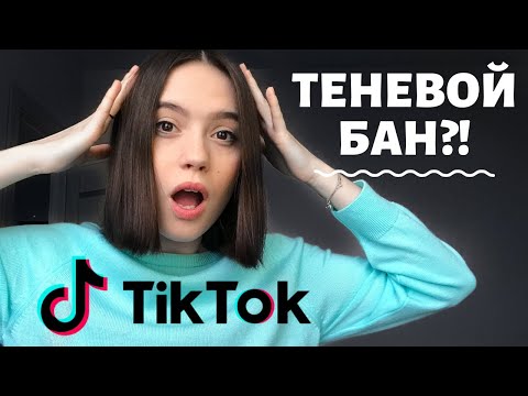 Видео: Теневой бан в ТикТок | Почему видео не попадают в #рек | Что ДЕЛАТЬ??