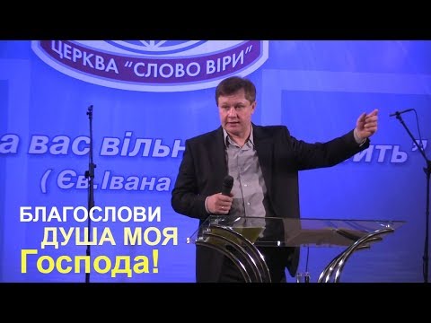 Видео: Благослови душа моя Господа | Проповедь о благословении | Юрий Стогниенко