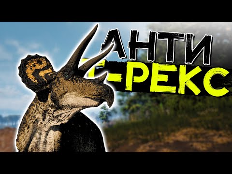 Видео: Сильнейший дино в Эвриме! ТРИЦЕРАТОПС! THE ISLE Evrima