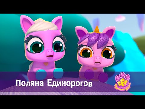 Видео: BFF. Пушистые друзья 🐾 - Серия 16. Поляна Единорогов - Премьера мультфильма для девочек