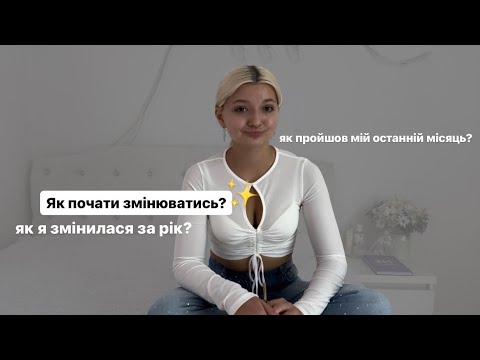 Видео: Як почати змінюватись? | Sanyyyta