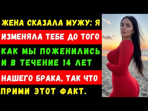 Видео: Жена сказала мужу: «Я изменяла тебе до того, как мы поженились, и в течение 14 лет нашего брака,