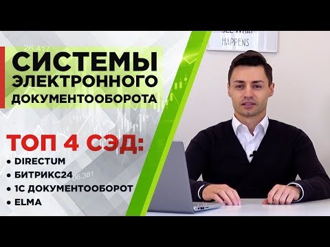 Видео: Программы для документооборота: сравнение СЭД 1C Документооборот, Directum, Elma, Битрикс24