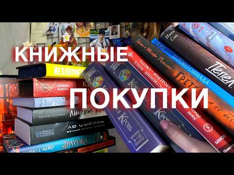 Видео: ОГРОМНЫЕ КНИЖНЫЕ ПОКУПКИ📚Август и Сентябрь 2024