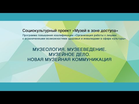 Видео: Музеология. Музееведение. Музейное дело. Новая музейная коммуникация