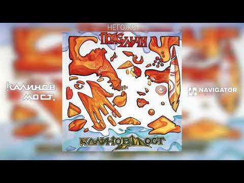 Видео: Калинов Мост - Негоже (Аудио)