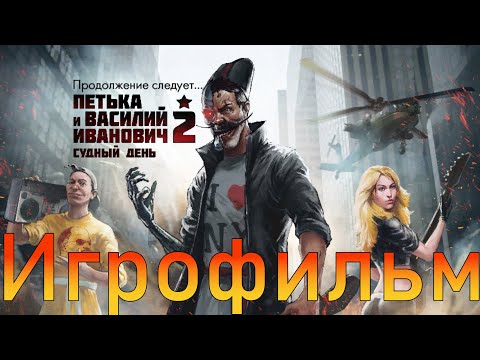 Видео: Игрофильм➤Петька и Василий Иванович 2: Судный день. Перезагрузка