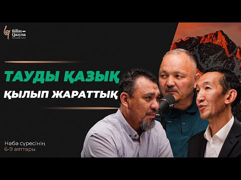 Видео: Тауды қазық қылып жараттық | ЕРЛАН АҚАТАЕВ | МҰХИТДИН ИСАҰЛЫ | НҰРЛАН АНАРБАЕВ