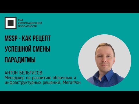 Видео: MSSP - как рецепт успешной смены парадигмы