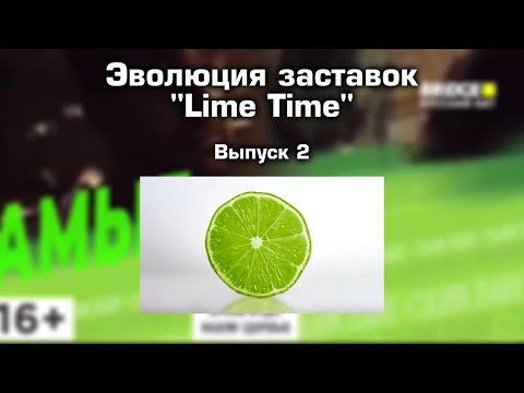 Видео: Эволюция заставок (Выпуск 2) Lime Time